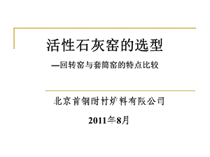 首钢耐材炉料公司套筒窑项目介绍.ppt