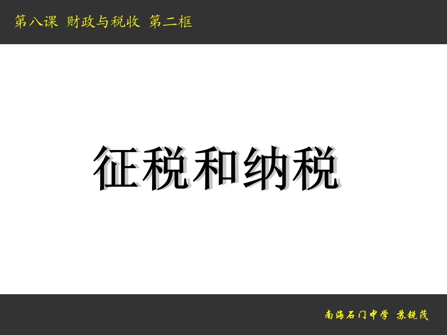 财政与税收第二框征税和纳税.ppt_第1页