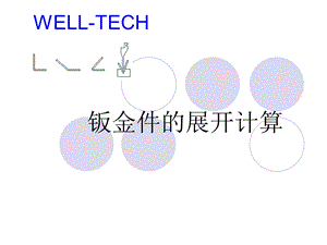 钣金件的展开计算.ppt