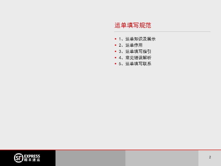 顺丰收派员入职培训教材-运单填写规范.ppt_第2页