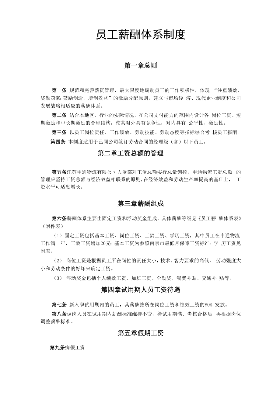 员工薪酬体系制度.docx_第1页