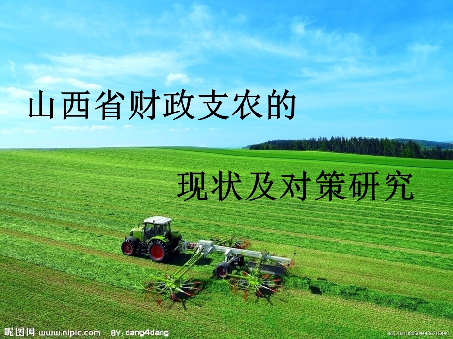 财政支出之农业.ppt_第1页