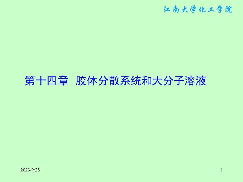 胶体和胶体的基本特性.ppt_第1页