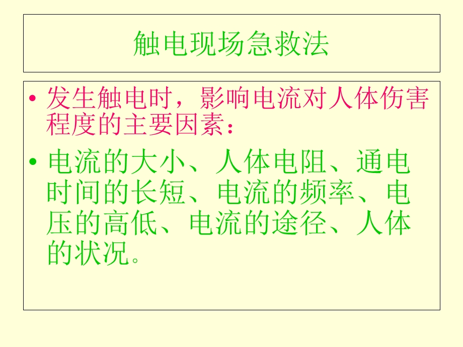 触电现场急救法.ppt_第3页