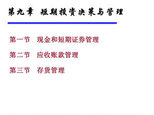 短期投资决策与管理.ppt