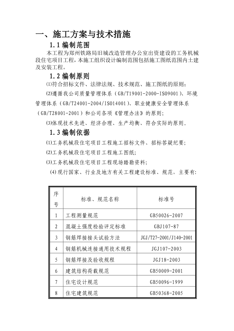 工务机械段住宅项目施工组织设计.doc_第2页