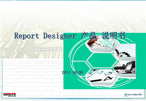 韩国报表设计软件介绍ReportDesig.ppt