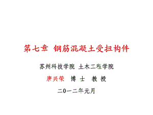 钢筋混凝土受扭构.ppt