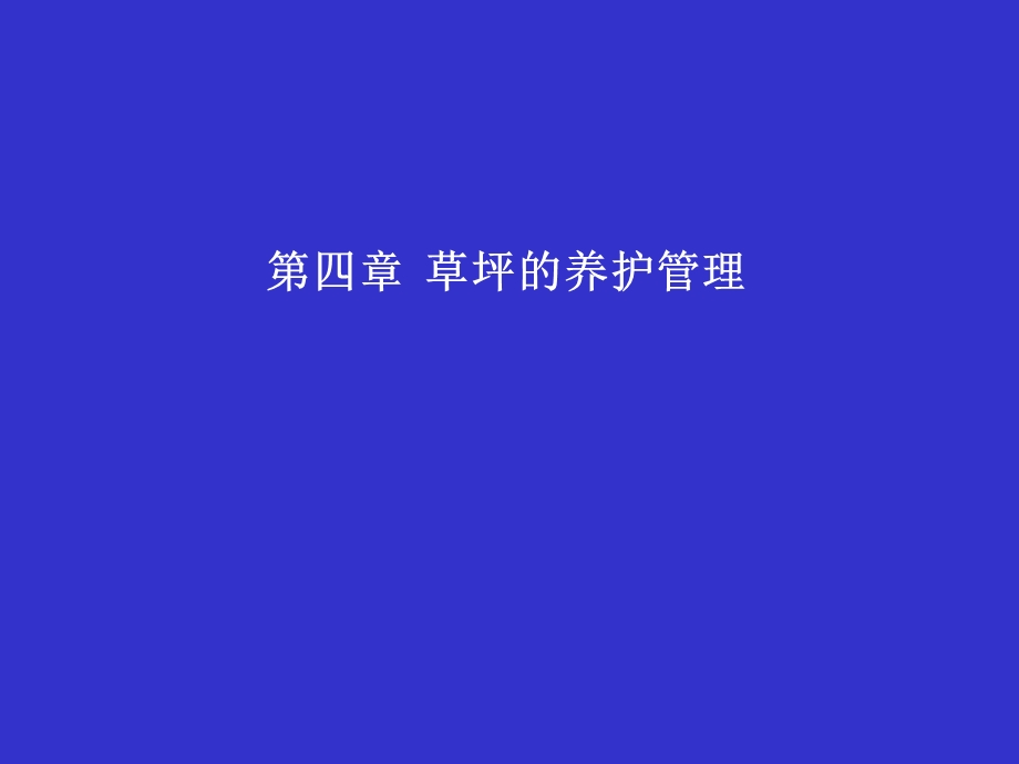 草坪辅助养护管理.ppt_第1页