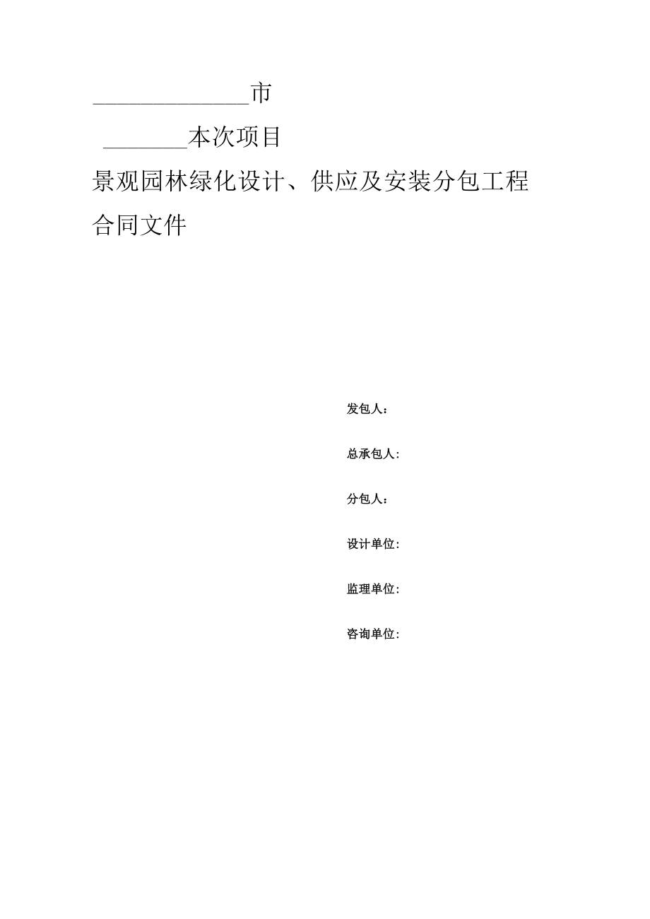 2023年整理-景观园林绿化设计、供应及安装工程合同模板.docx_第1页