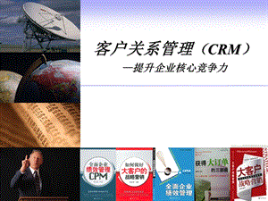 重要-crm提升企业核心竞争力.ppt