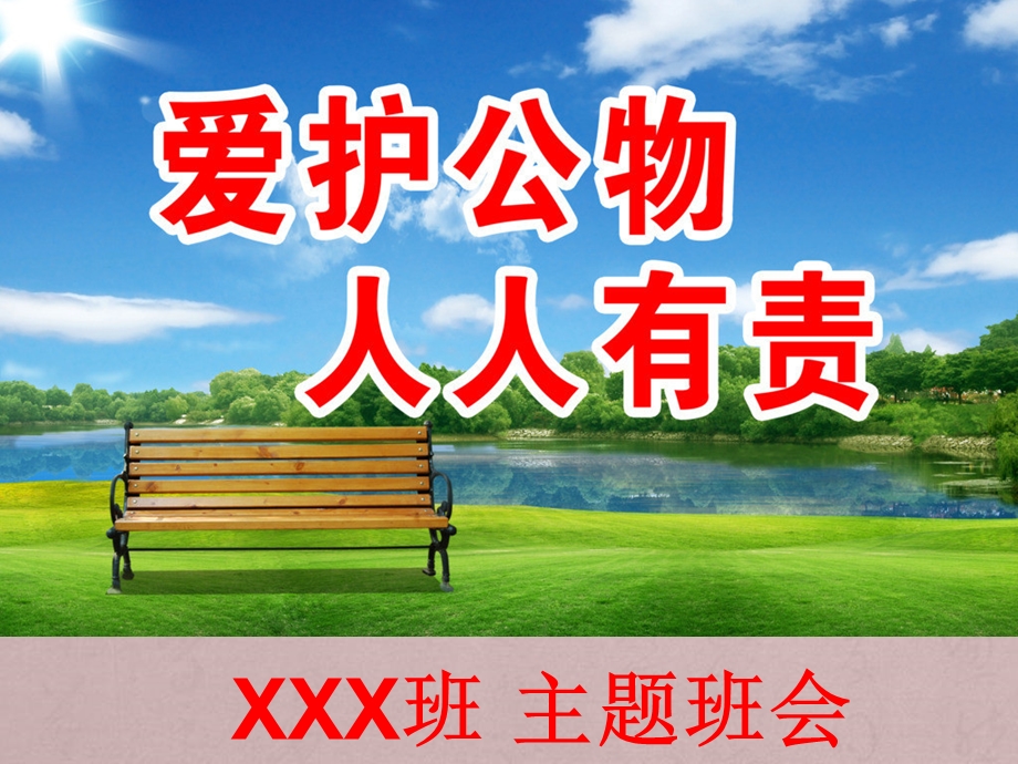 爱护公物人人有责XXX班班会.ppt_第1页