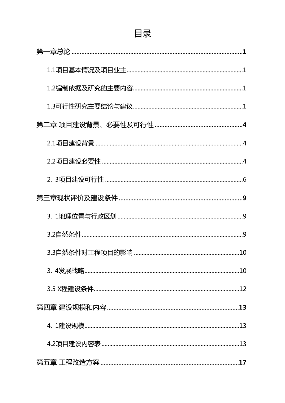 山水渊明路骆店镇段沿街立面改造项目可行性研究报告.doc_第1页