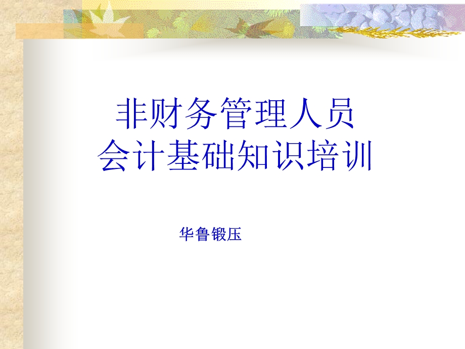 非财务人员会计基础知识培训.ppt_第1页