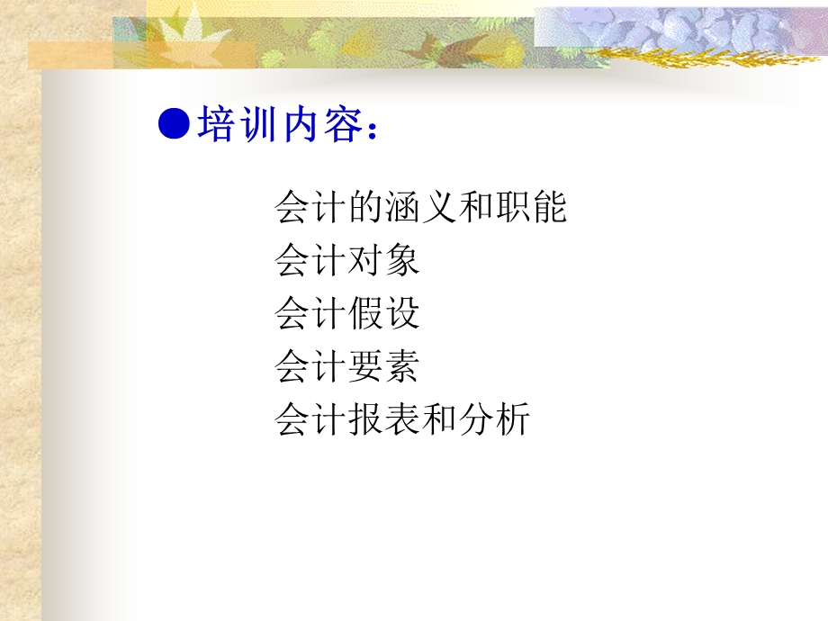 非财务人员会计基础知识培训.ppt_第3页