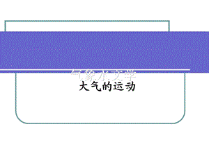 气象水文学-大气的运动.ppt