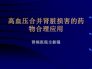 高血压合并肾损害.ppt