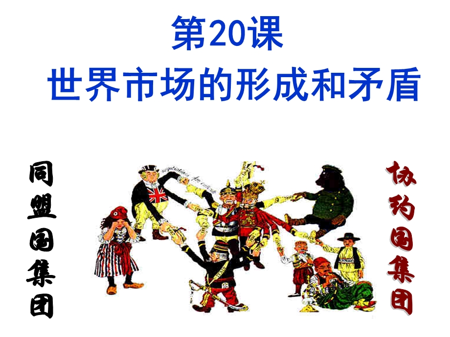 课件世界市场的形成和矛盾笔.ppt_第1页