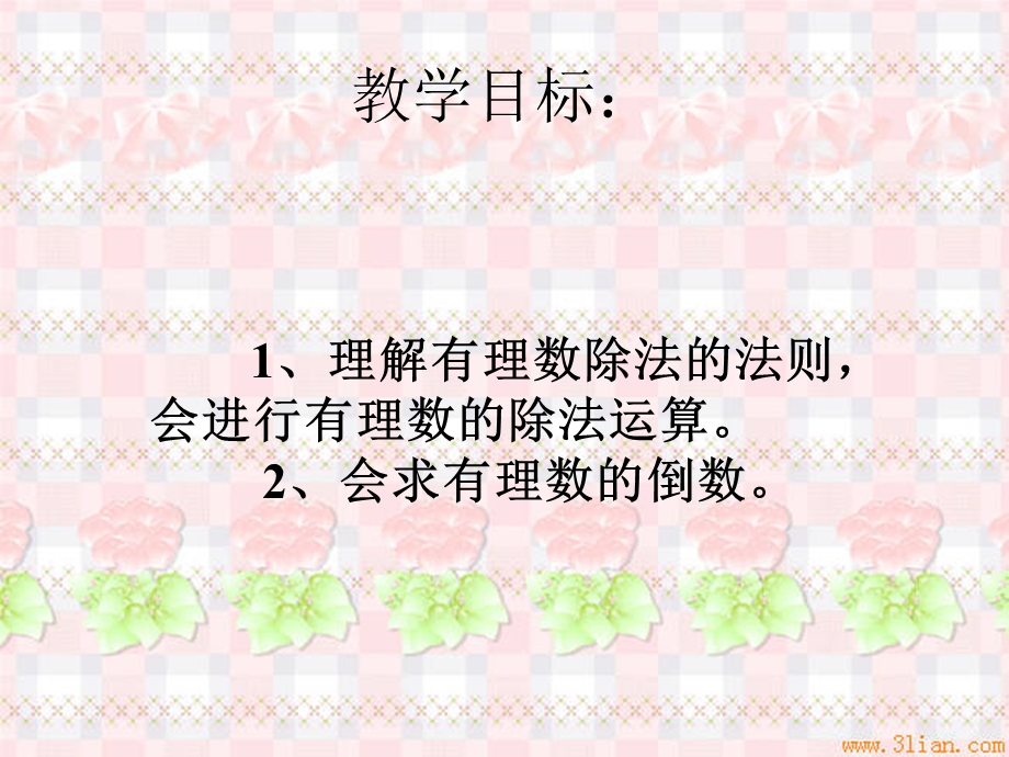 有理数的除法ppt课件一.ppt_第2页