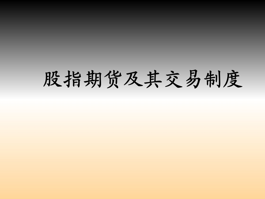 股指期货交易制度.ppt_第1页