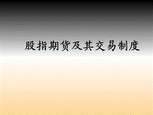 股指期货交易制度.ppt