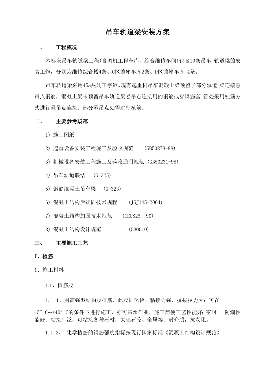 吊车轨道梁安装方案.docx_第1页