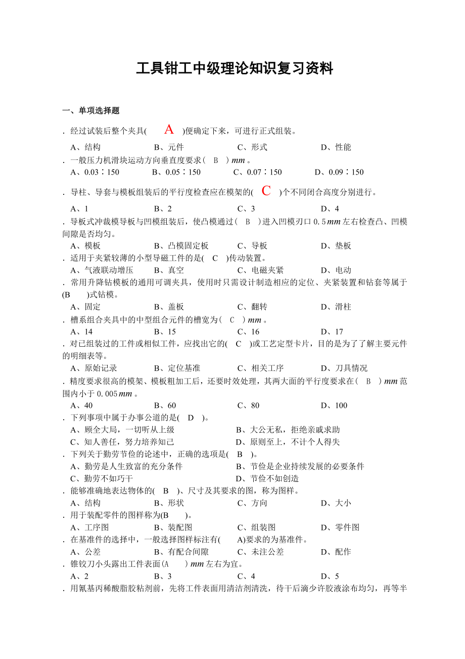 工具钳工中级理论知识复习资料1163.doc_第1页