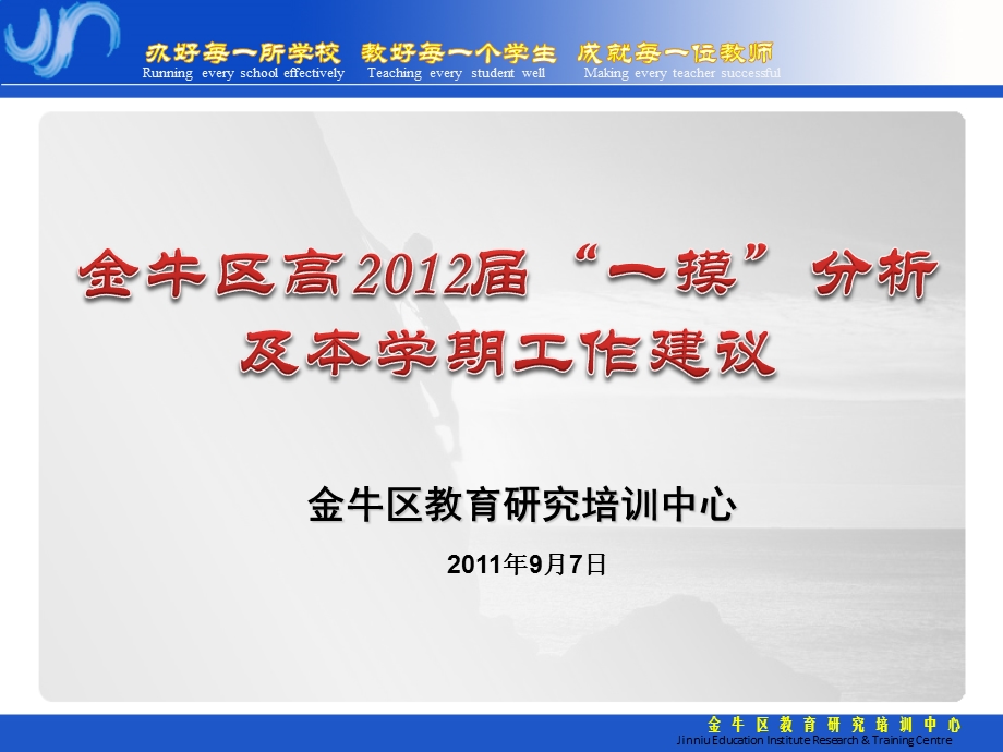 金牛区教育研究培训中心.ppt_第1页