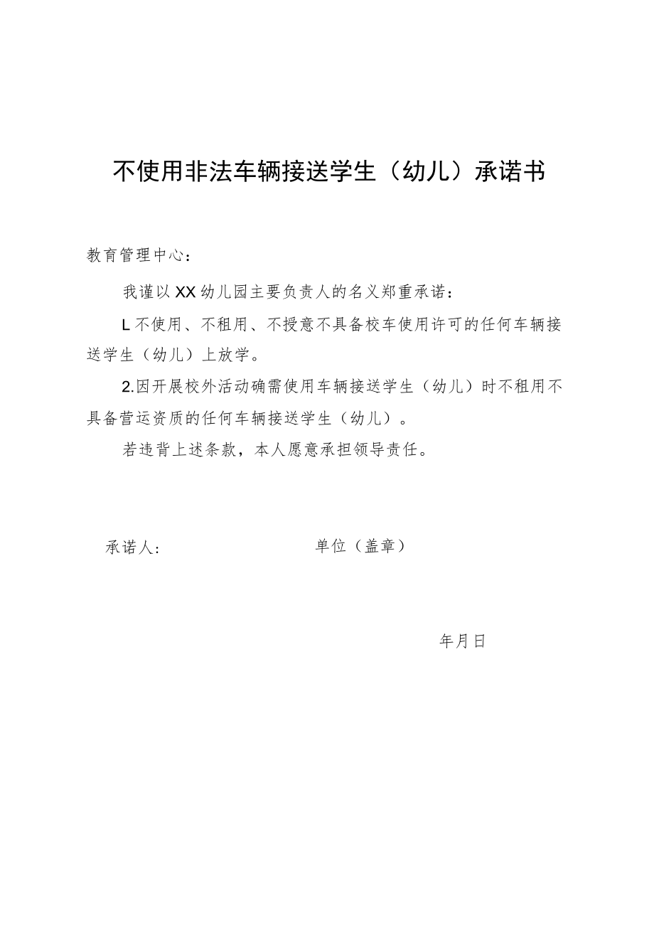 不使用非法车辆接送学生（幼儿）承诺书.docx_第1页