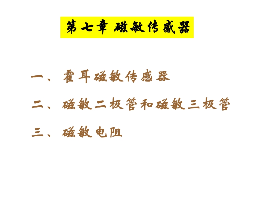 磁敏传感器-霍尔式.ppt_第1页