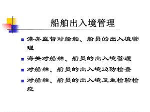 船舶管理(驾驶)出入境归口管理.ppt