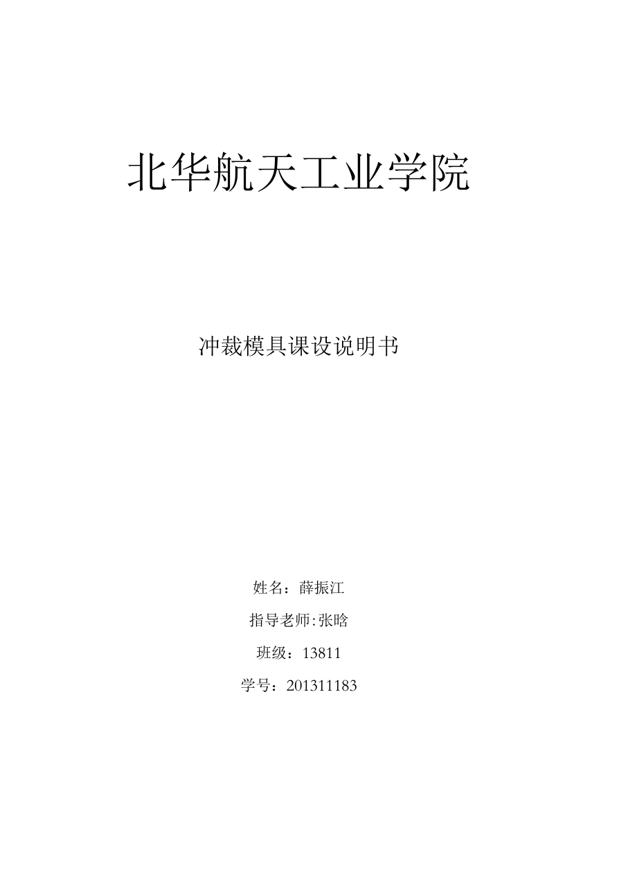 北华航天工业学院.docx_第1页