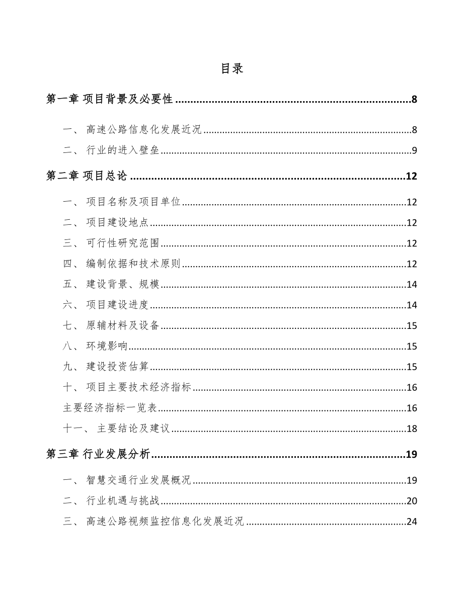 山西交通前端设备项目可行性研究报告.docx_第1页