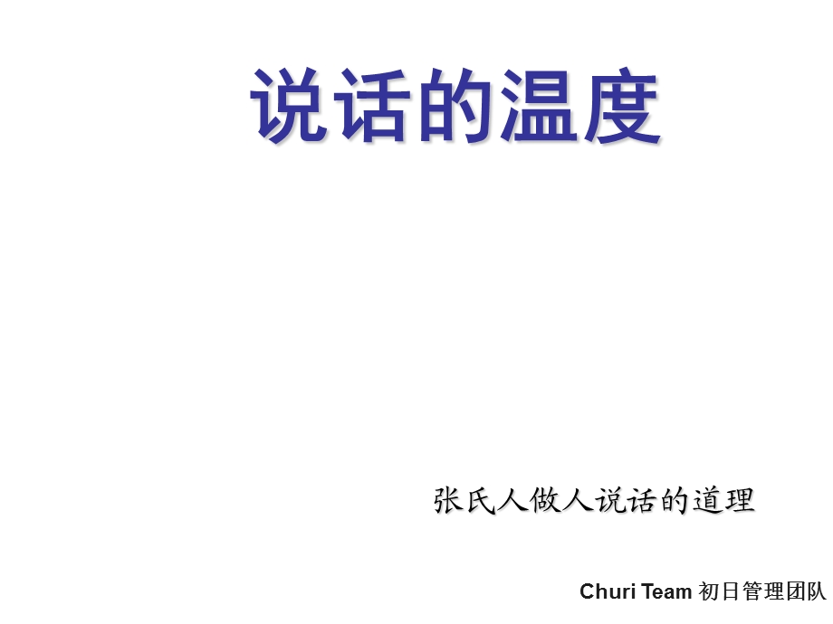 说话的温度09张氏内训课程.ppt_第1页