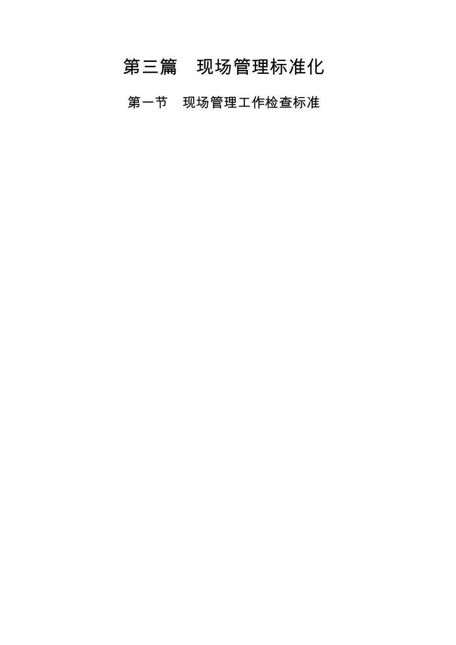 工程施工现场标准化管理.docx_第1页