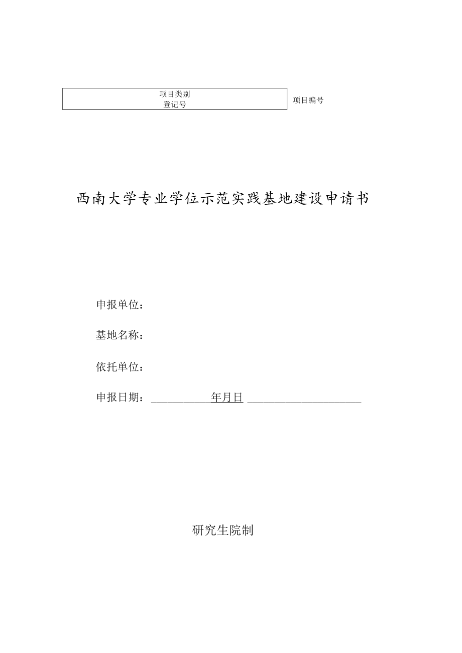 西南大学专业学位示范实践基地建设申请书.docx_第1页