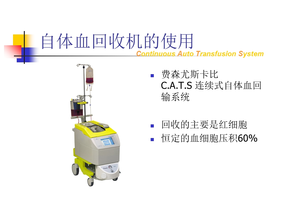 费森尤斯自体血回收机的使用及注意事项.ppt_第1页