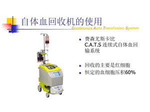 费森尤斯自体血回收机的使用及注意事项.ppt