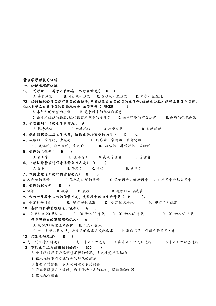 管理学原理复习训练.doc_第1页