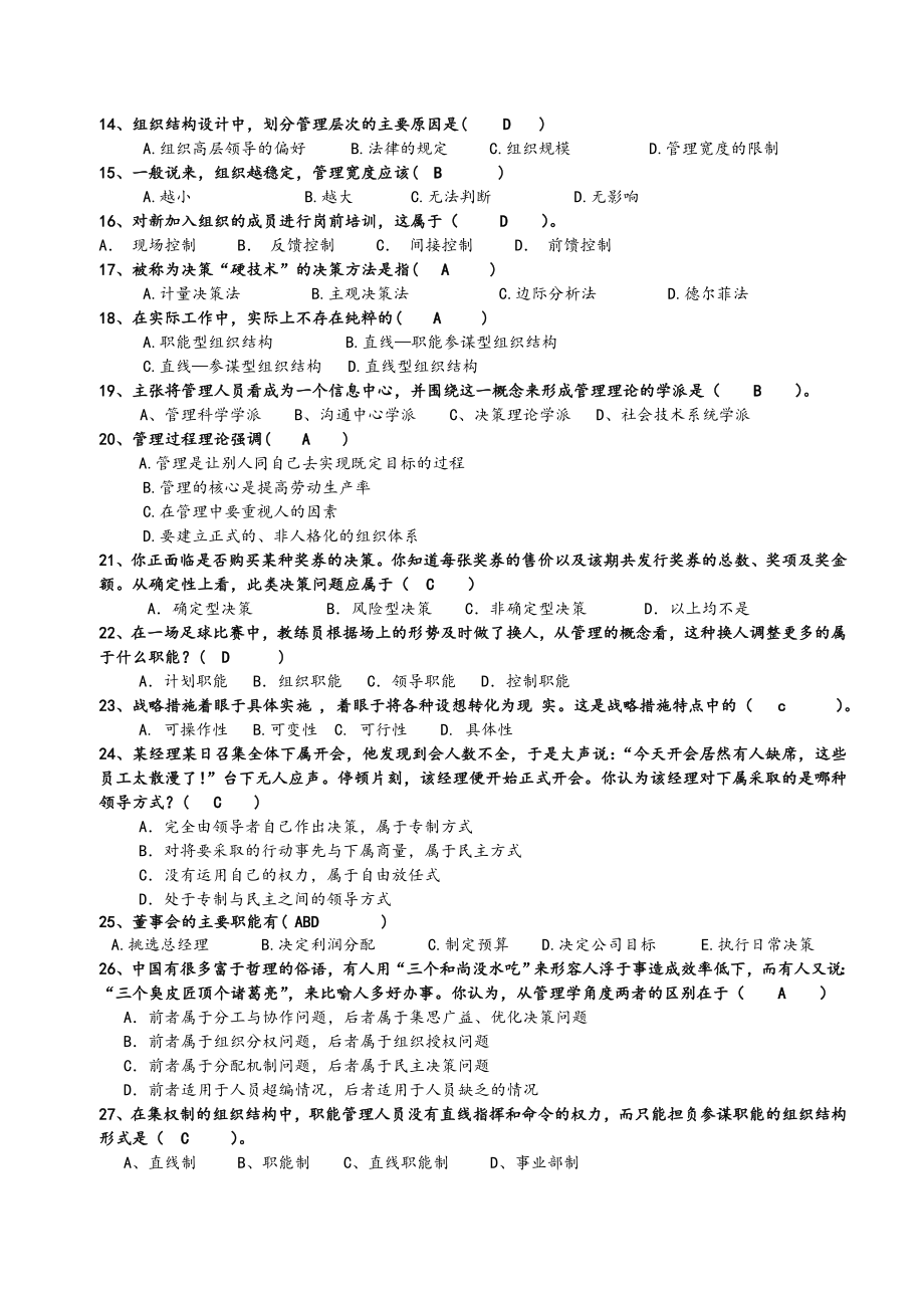 管理学原理复习训练.doc_第2页