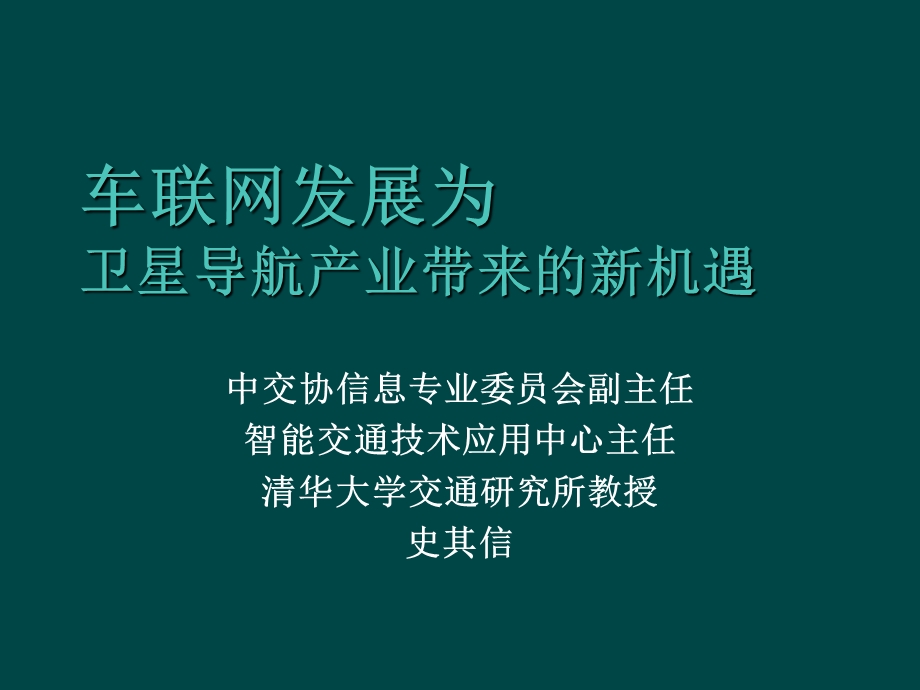 车联网发展为卫星导航产业带来的新机遇.ppt_第1页