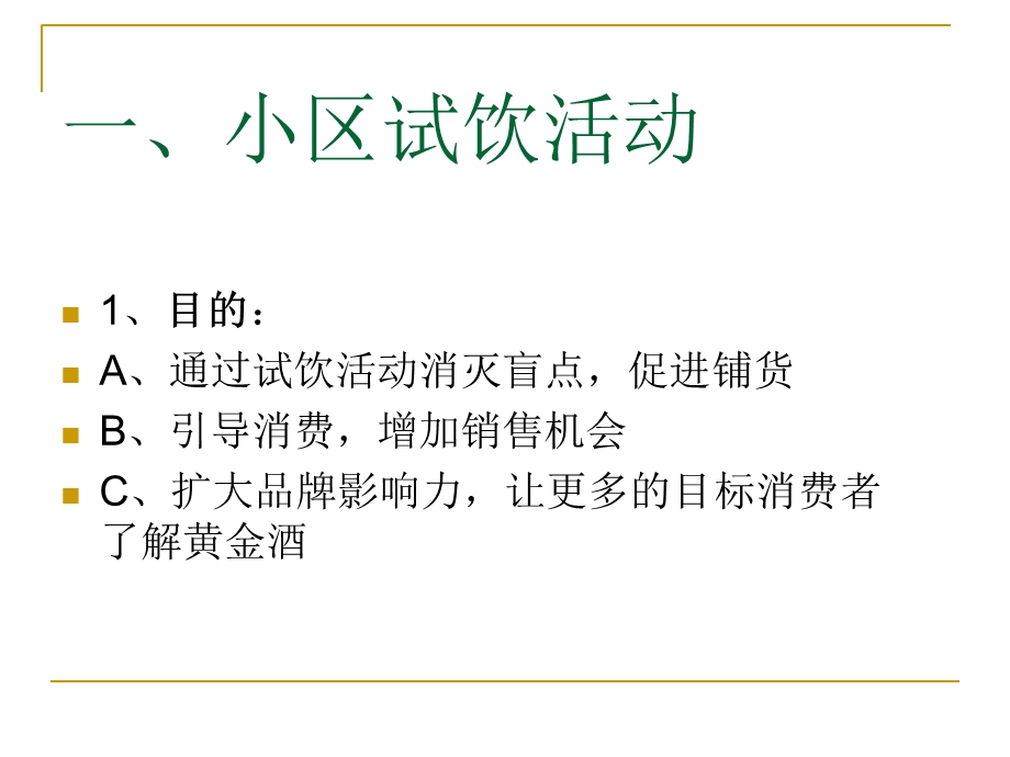 黄金酒试饮活动方案.ppt_第3页