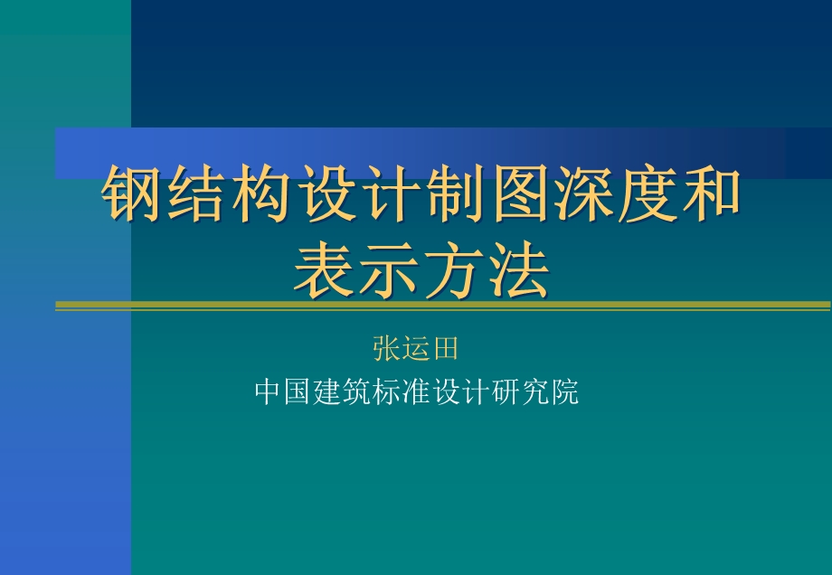 钢结构设计制图深度和表示方法.ppt_第1页