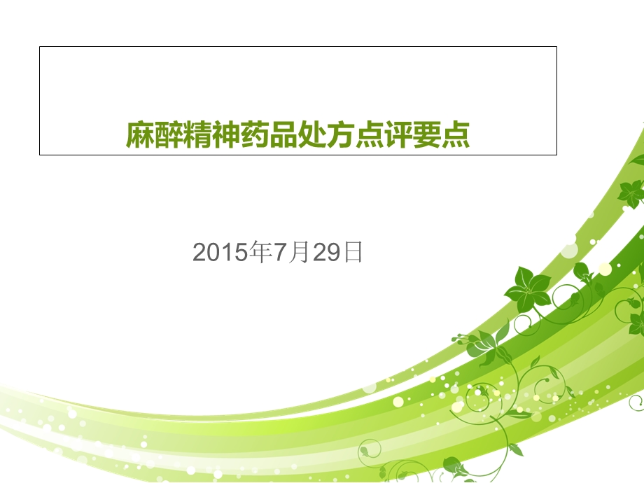 麻醉精神药品处方点评要点.ppt_第1页