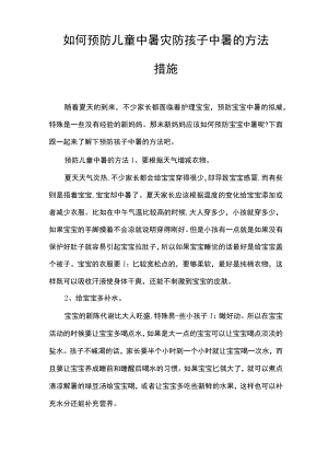 如何预防儿童中暑_预防孩子中暑的方法措施.docx