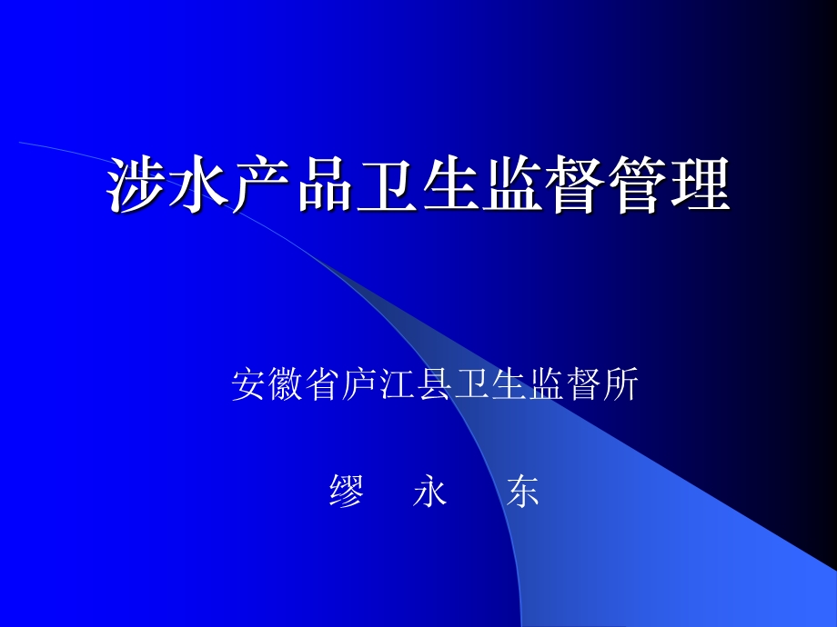 涉水产品卫生监督管理.ppt_第1页