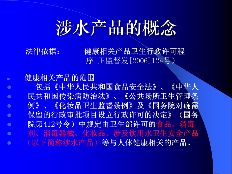 涉水产品卫生监督管理.ppt_第2页