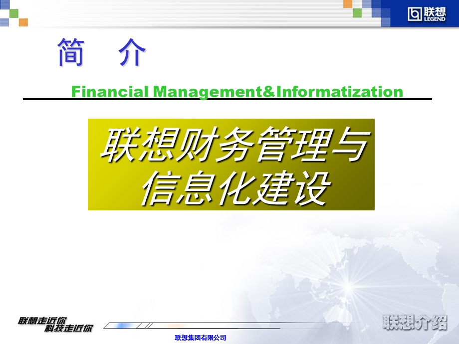 联想财务管理与信息化建设.ppt_第1页