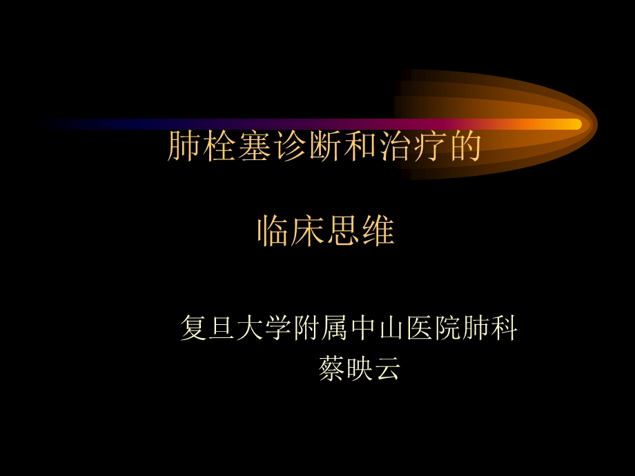 肺栓塞诊治临床思维(蔡映云).ppt_第1页