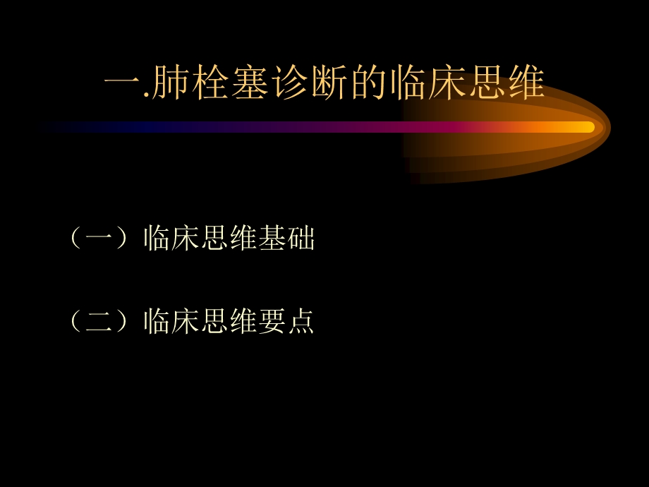 肺栓塞诊治临床思维(蔡映云).ppt_第3页